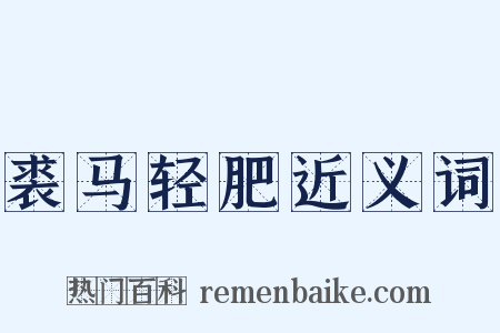 裘马轻肥近义词是什么意思的图片